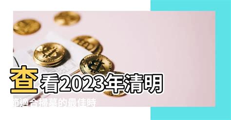 2023適合掃墓的日子|2023年4月適合掃墓的日子